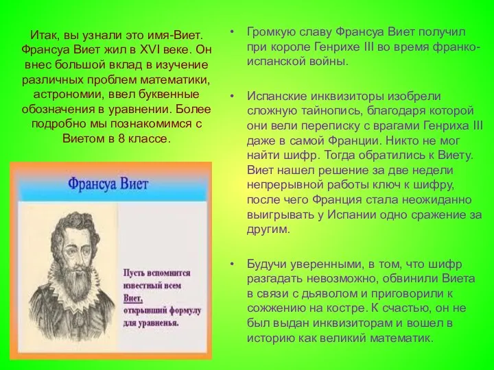 Громкую славу Франсуа Виет получил при короле Генрихе III во время