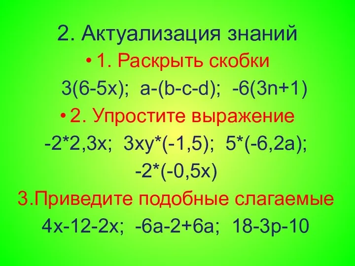 2. Актуализация знаний 1. Раскрыть скобки 3(6-5х); a-(b-c-d); -6(3n+1) 2. Упростите