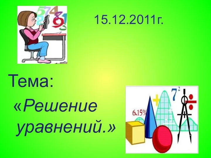 15.12.2011г. Тема: «Решение уравнений.»