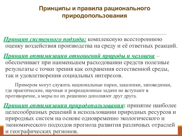 Принцип системного подхода: комплексную всестороннюю оценку воздействия производства на среду и