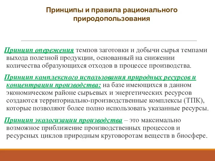 Принцип опережения темпов заготовки и добычи сырья темпами выхода полезной продукции,