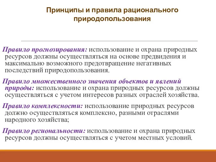 Правило прогнозирования: использование и охрана природных ресурсов должны осуществляться на основе