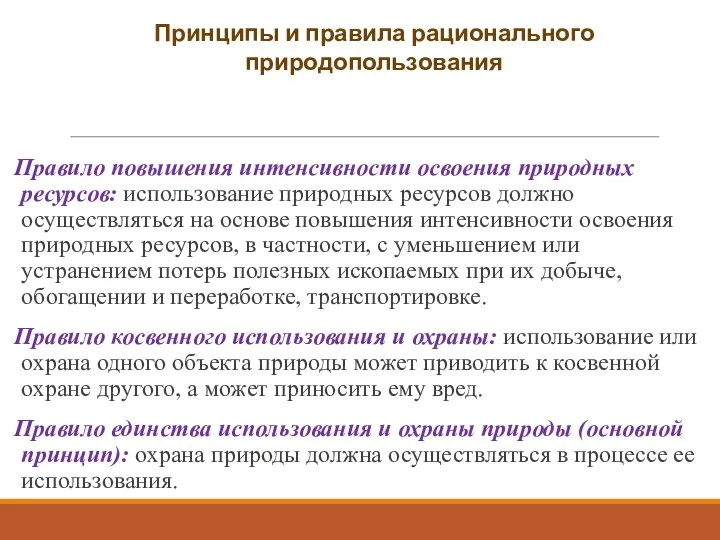 Правило повышения интенсивности освоения природных ресурсов: использование природных ресурсов должно осуществляться