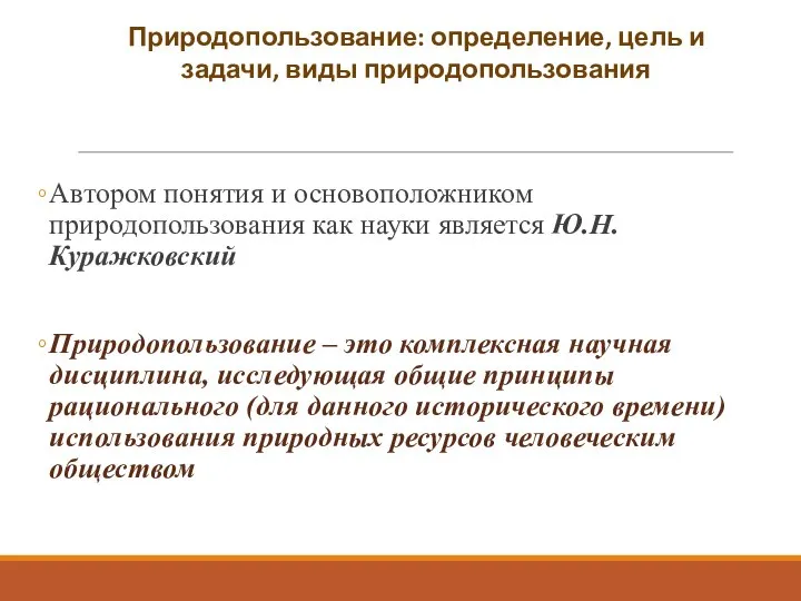 Автором понятия и основоположником природопользования как науки является Ю.Н. Куражковский Природопользование