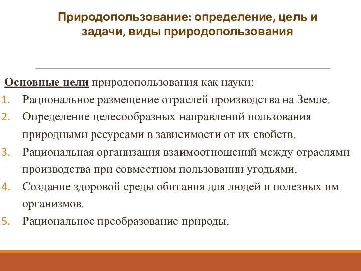 Основные цели природопользования как науки: Рациональное размещение отраслей производства на Земле.