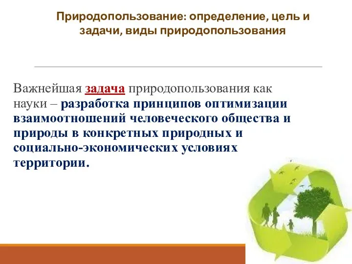 Важнейшая задача природопользования как науки – разработка принципов оптимизации взаимоотношений человеческого