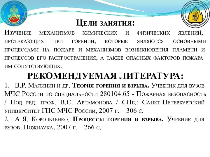 Цели занятия: Изучение механизмов химических и физических явлений, протекающих при горении,