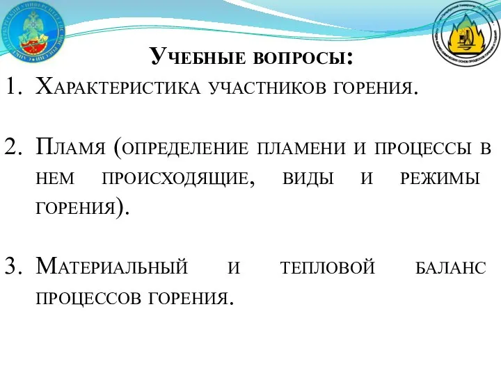 Учебные вопросы: Характеристика участников горения. Пламя (определение пламени и процессы в