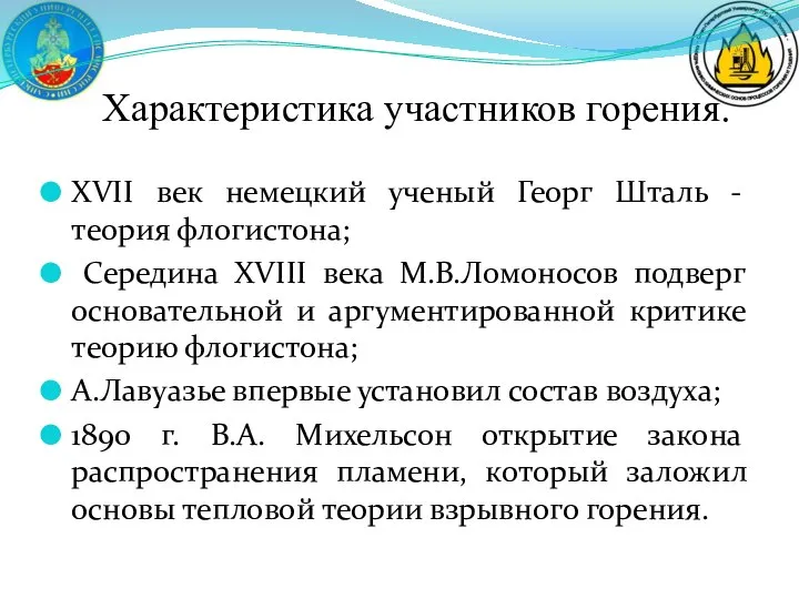 Характеристика участников горения. XVII век немецкий ученый Георг Шталь - теория