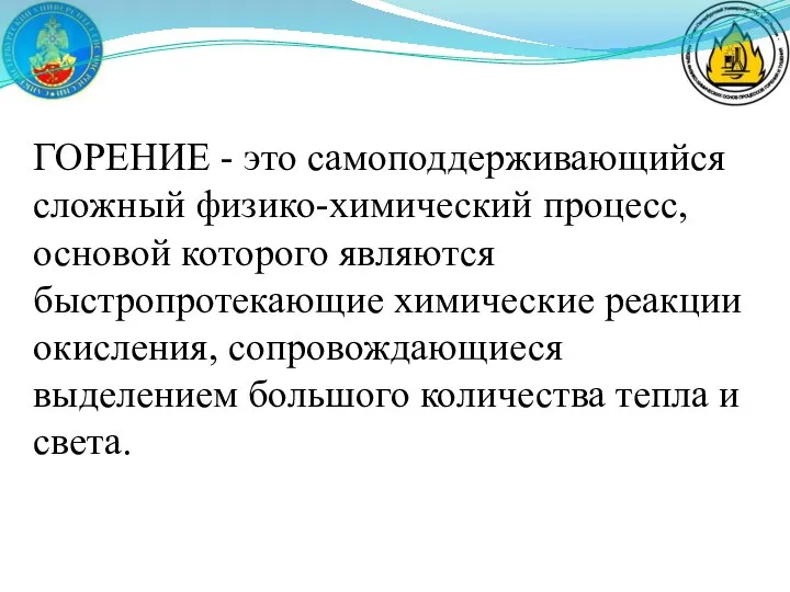 ГОРЕНИЕ - это самоподдерживающийся сложный физико-химический процесс, основой которого являются быстропротекающие