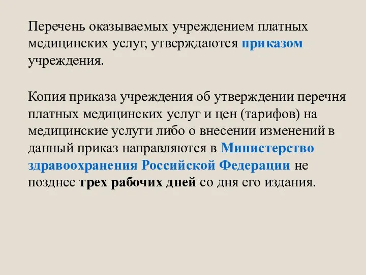 Перечень оказываемых учреждением платных медицинских услуг, утверждаются приказом учреждения. Копия приказа