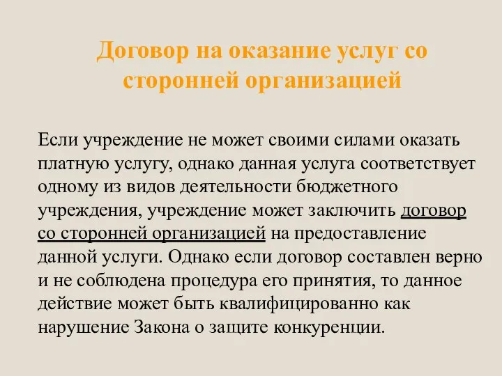 Договор на оказание услуг со сторонней организацией Если учреждение не может