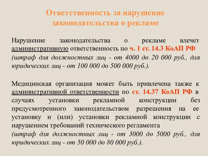 Ответственность за нарушение законодательства о рекламе Нарушение законодательства о рекламе влечет