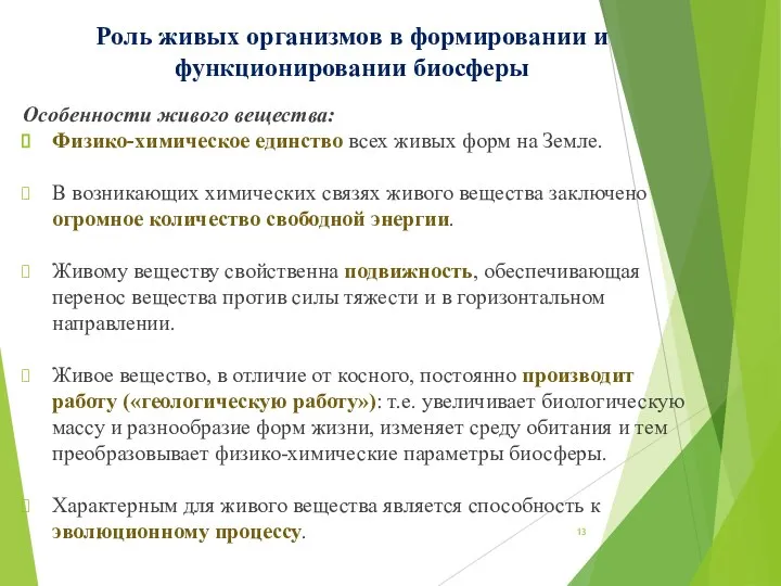 Особенности живого вещества: Физико-химическое единство всех живых форм на Земле. В