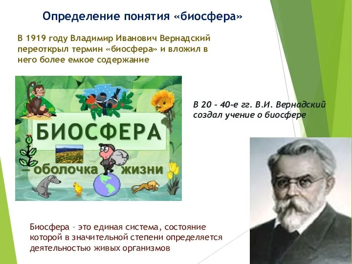 Определение понятия «биосфера» В 1919 году Владимир Иванович Вернадский переоткрыл термин