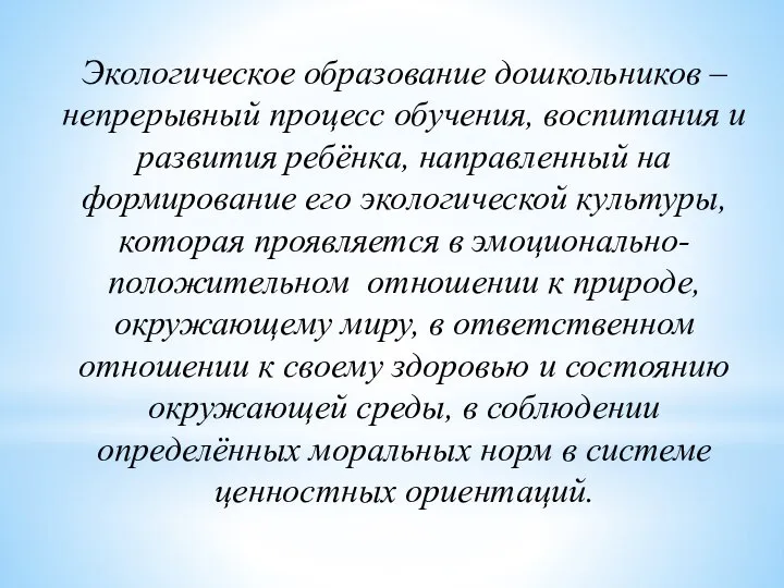 Экологическое образование дошкольников – непрерывный процесс обучения, воспитания и развития ребёнка,