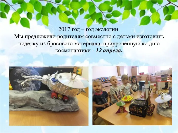 2017 год – год экологии. Мы предложили родителям совместно с детьми