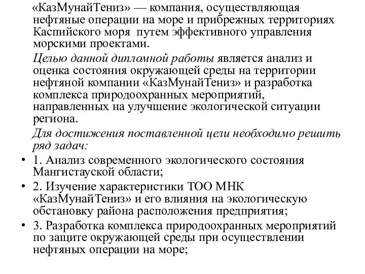 «КазМунайТениз» — компания, осуществляющая нефтяные операции на море и прибрежных территориях