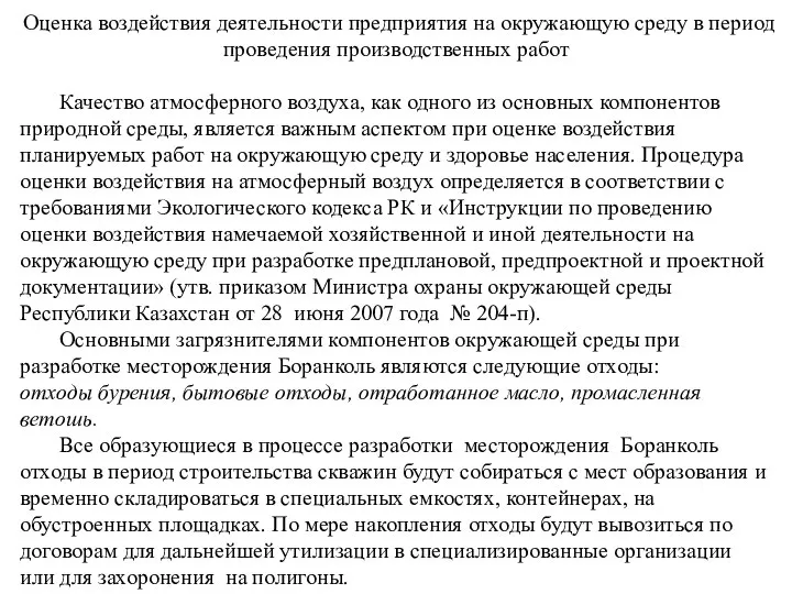 Оценка воздействия деятельности предприятия на окружающую среду в период проведения производственных