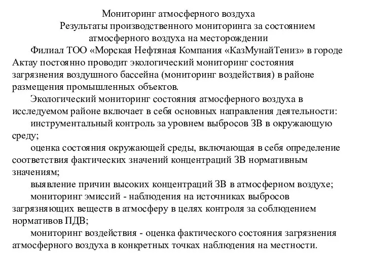 Мониторинг атмосферного воздуха Результаты производственного мониторинга за состоянием атмосферного воздуха на