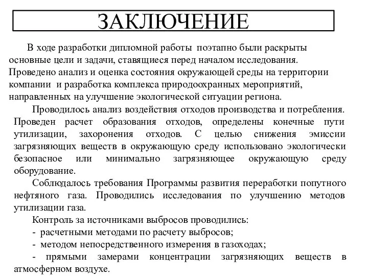 ЗАКЛЮЧЕНИЕ В ходе разработки дипломной работы поэтапно были раскрыты основные цели