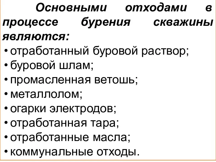 Основными отходами в процессе бурения скважины являются: отработанный буровой раствор; буровой