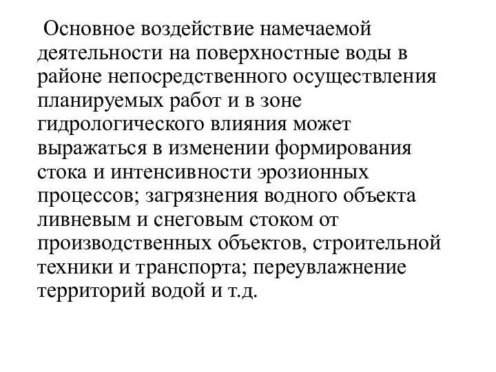 Основное воздействие намечаемой деятельности на поверхностные воды в районе непосредственного осуществления