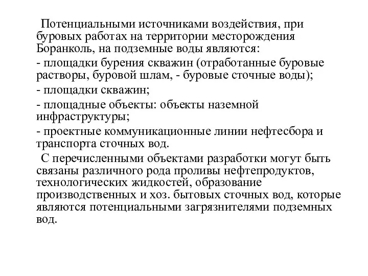 Потенциальными источниками воздействия, при буровых работах на территории месторождения Боранколь, на