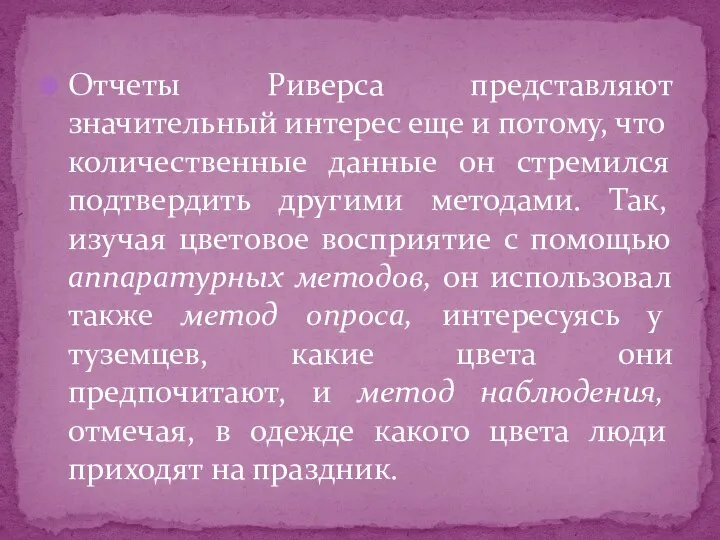 Отчеты Риверса представляют значительный интерес еще и потому, что количественные данные