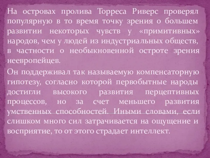 На островах пролива Торреса Риверс проверял популярную в то время точку