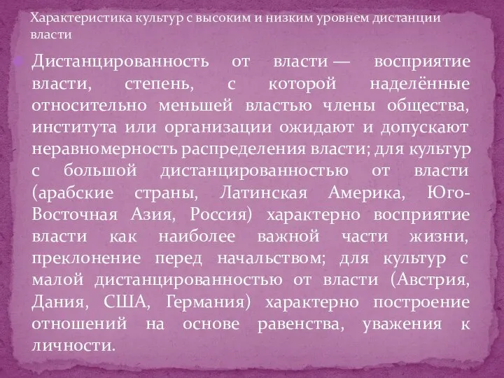 Дистанцированность от власти — восприятие власти, степень, с которой наделённые относительно