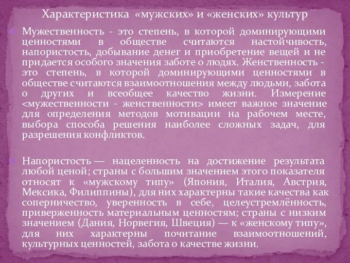 Мужественность - это степень, в которой доминирующими ценностями в обществе считаются