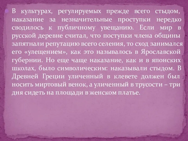 В культурах, регулируемых прежде всего стыдом, наказание за незначительные проступки нередко