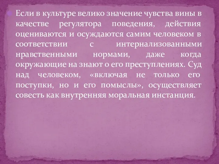 Если в культуре велико значение чувства вины в качестве регулятора поведения,