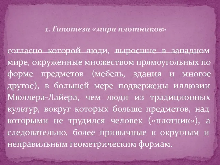 1. Гипотеза «мира плотников» согласно которой люди, выросшие в западном мире,