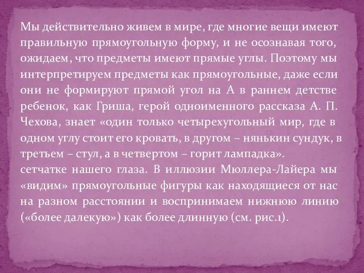 Мы действительно живем в мире, где многие вещи имеют правильную прямоугольную