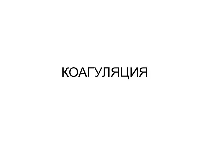 КОАГУЛЯЦИЯ