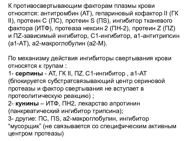 К противосвертывающим факторам плазмы крови относятся: антитромбин (АТ), гепариновый кофактор II