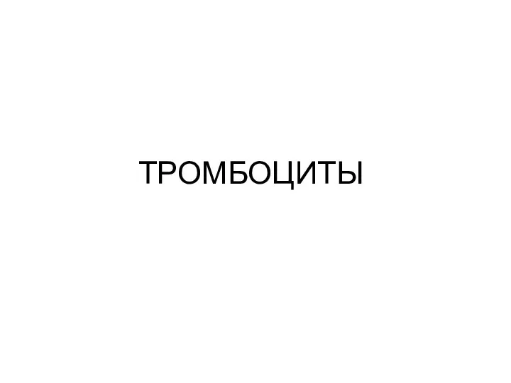 ТРОМБОЦИТЫ