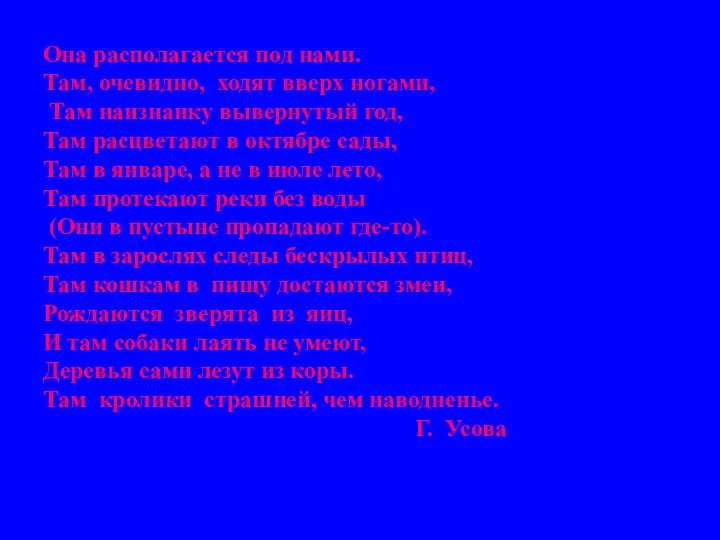 Она располагается под нами. Там, очевидно, ходят вверх ногами, Там наизнанку