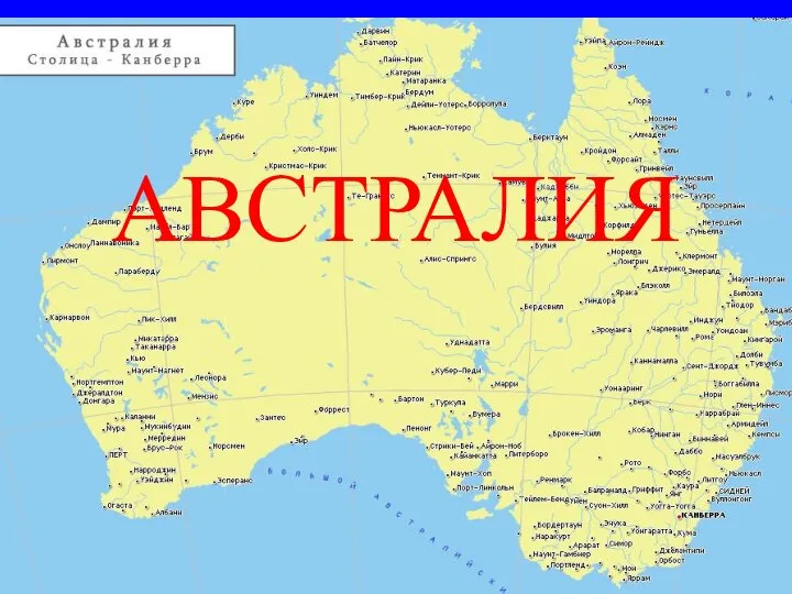 АВСТРАЛИЯ