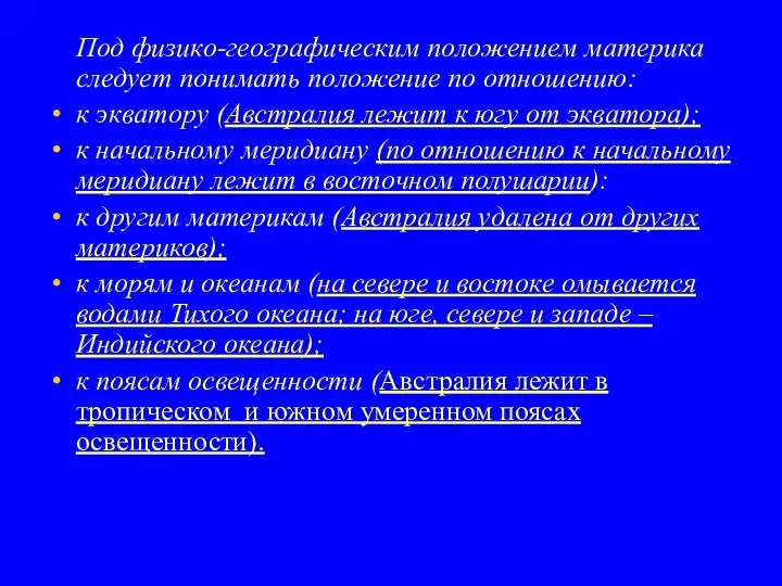 Под физико-географическим положением материка следует понимать положение по отношению: к экватору