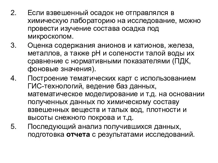 Если взвешенный осадок не отправлялся в химическую лабораторию на исследование, можно