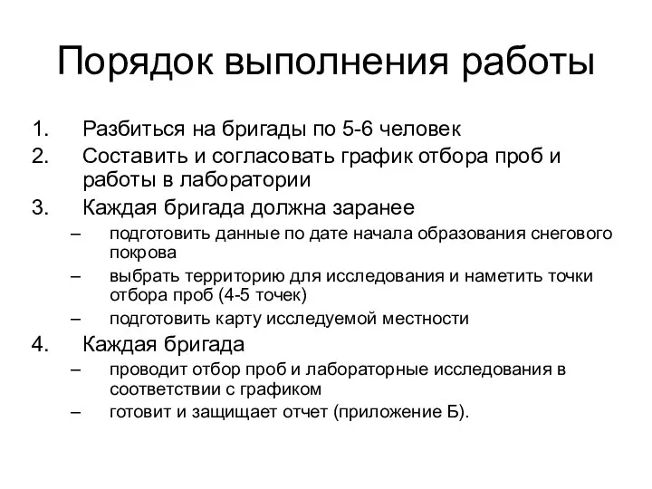 Порядок выполнения работы Разбиться на бригады по 5-6 человек Составить и