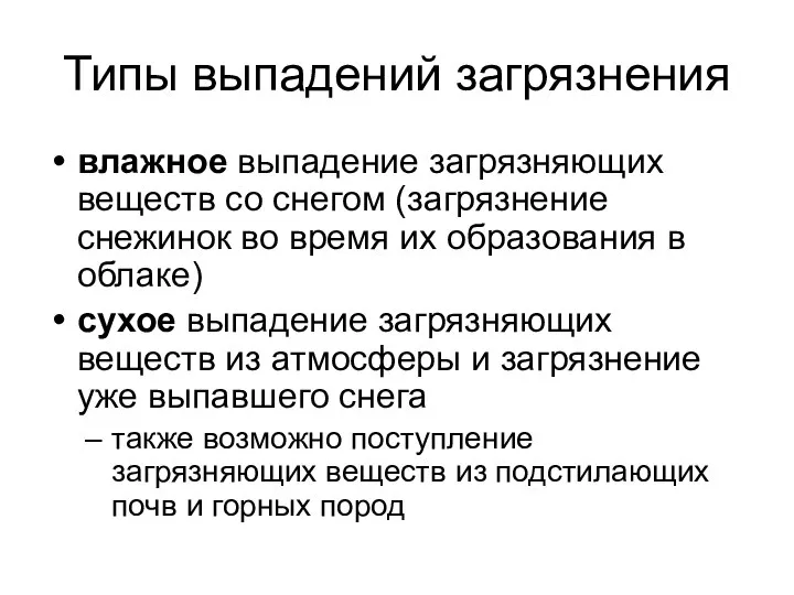 Типы выпадений загрязнения влажное выпадение загрязняющих веществ со снегом (загрязнение снежинок