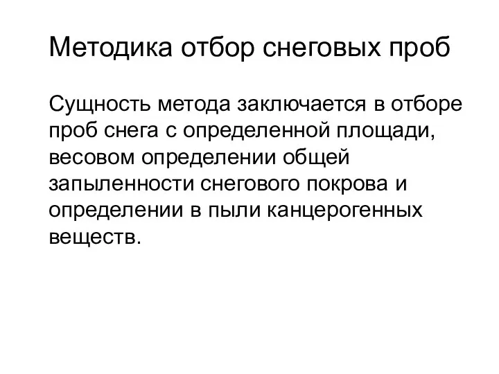 Методика отбор снеговых проб Сущность метода заключается в отборе проб снега