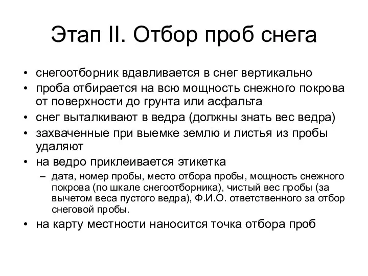 Этап II. Отбор проб снега снегоотборник вдавливается в снег вертикально проба