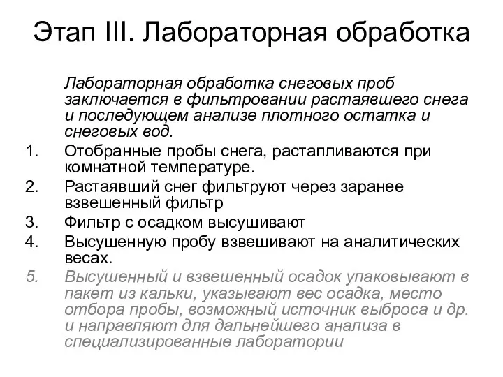 Этап III. Лабораторная обработка Лабораторная обработка снеговых проб заключается в фильтровании