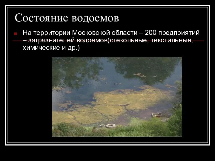 Состояние водоемов На территории Московской области – 200 предприятий – загрязнителей водоемов(стекольные, текстильные, химические и др.)