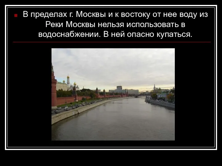 В пределах г. Москвы и к востоку от нее воду из